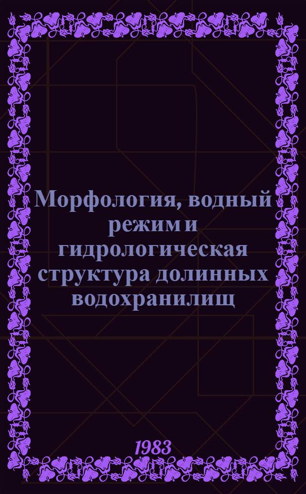 Морфология, водный режим и гидрологическая структура долинных водохранилищ : Автореф. дис. на соиск. учен. степ. д-ра геогр. наук : (11.00.07)