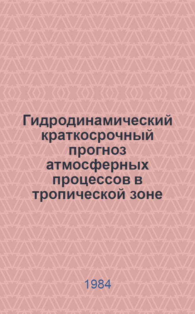 Гидродинамический краткосрочный прогноз атмосферных процессов в тропической зоне : Автореф. дис. на соиск. учен. степ. канд. физ.-мат. наук : (11.00.09)