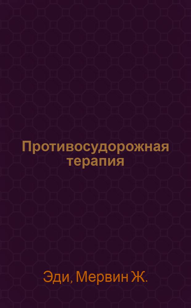 Противосудорожная терапия