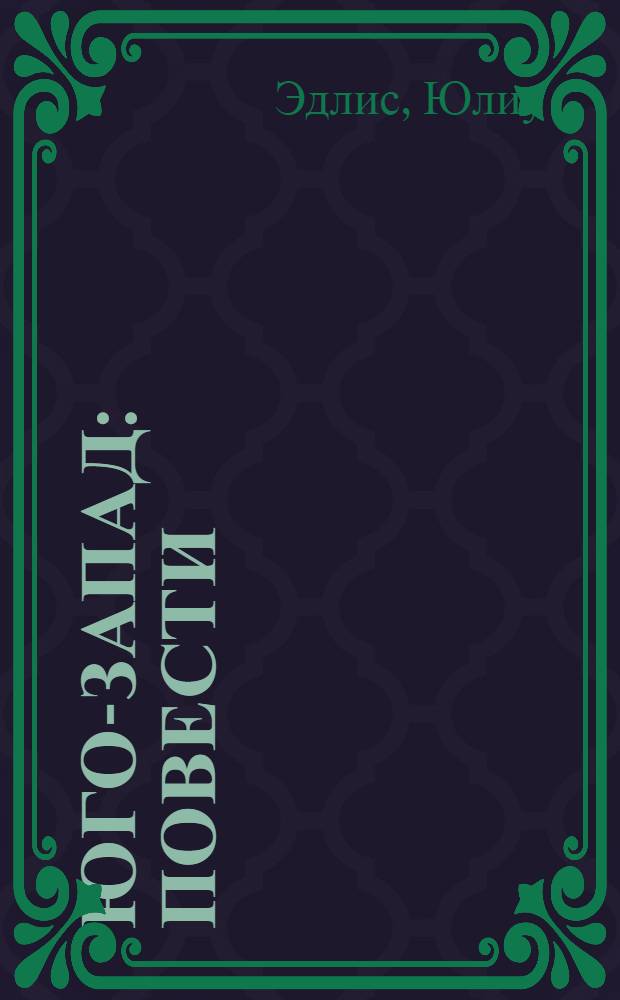 Юго-Запад : Повести