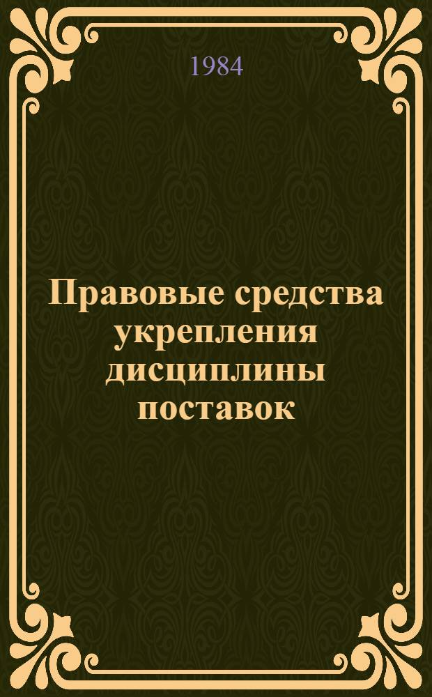 Правовые средства укрепления дисциплины поставок