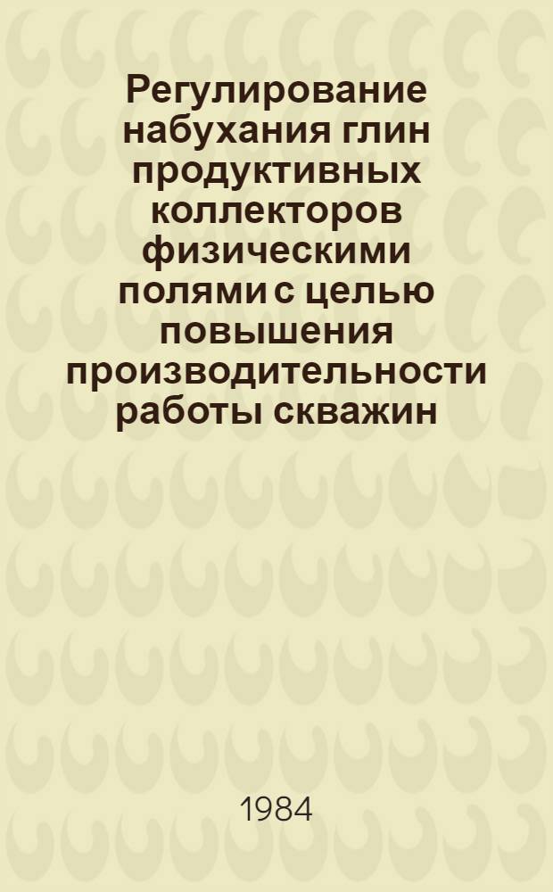 Регулирование набухания глин продуктивных коллекторов физическими полями с целью повышения производительности работы скважин : Автореф. дис. на соиск. учен. степ. канд. техн. наук : (05.15.06)