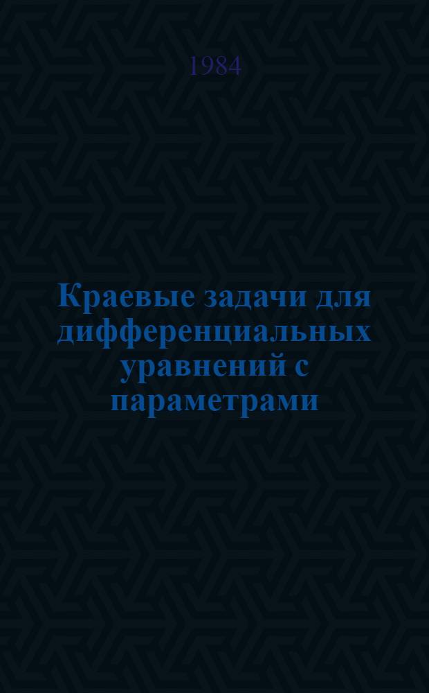 Краевые задачи для дифференциальных уравнений с параметрами : Автореф. дис. на соиск. учен. степ. к. ф.-м. н