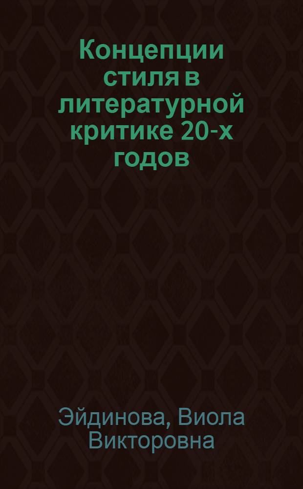 Концепции стиля в литературной критике 20-х годов : (Из опыта сов. лит.-критич. периодики) : Автореф. дис. на соиск. учен. степ. д-ра филол. наук : (10.01.01)