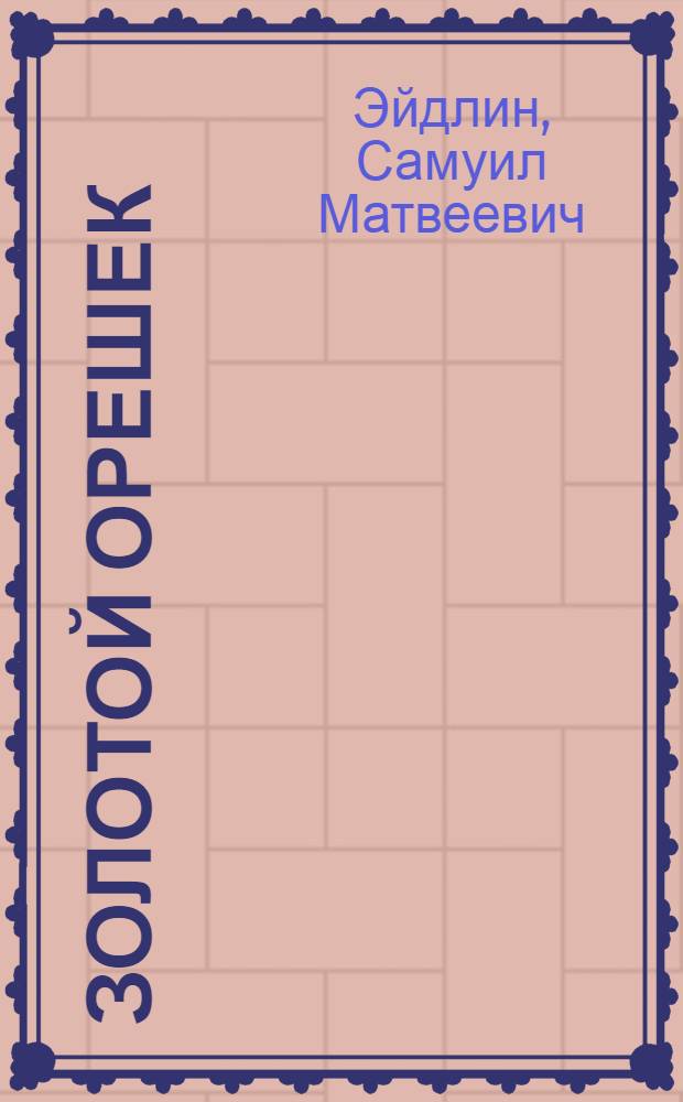 Золотой орешек : Стихи, сказки, загадки, шутки : Для мш. шк. возраста