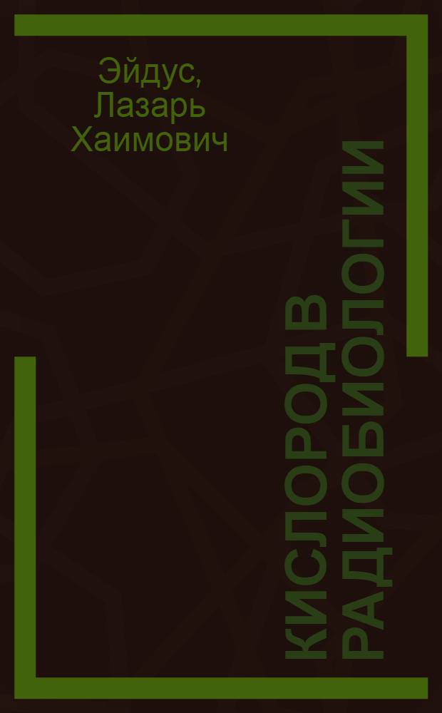 Кислород в радиобиологии