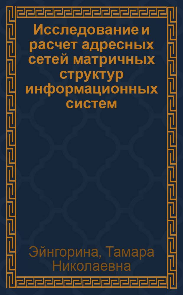 Исследование и расчет адресных сетей матричных структур информационных систем : Автореф. дис. на соиск. учен. степ. канд. техн. наук : (05.13.01)