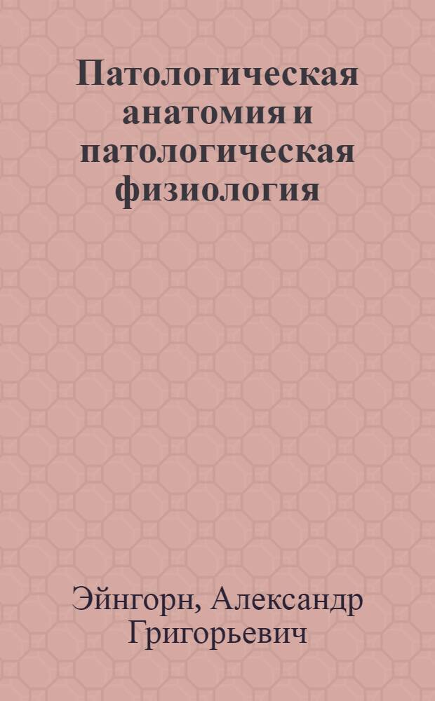 Патологическая анатомия и патологическая физиология
