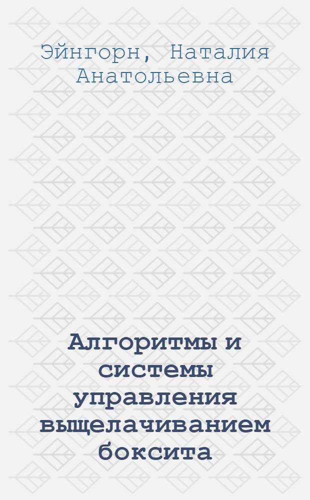 Алгоритмы и системы управления выщелачиванием боксита : Автореф. дис. на соиск. учен. степ. к. т. н