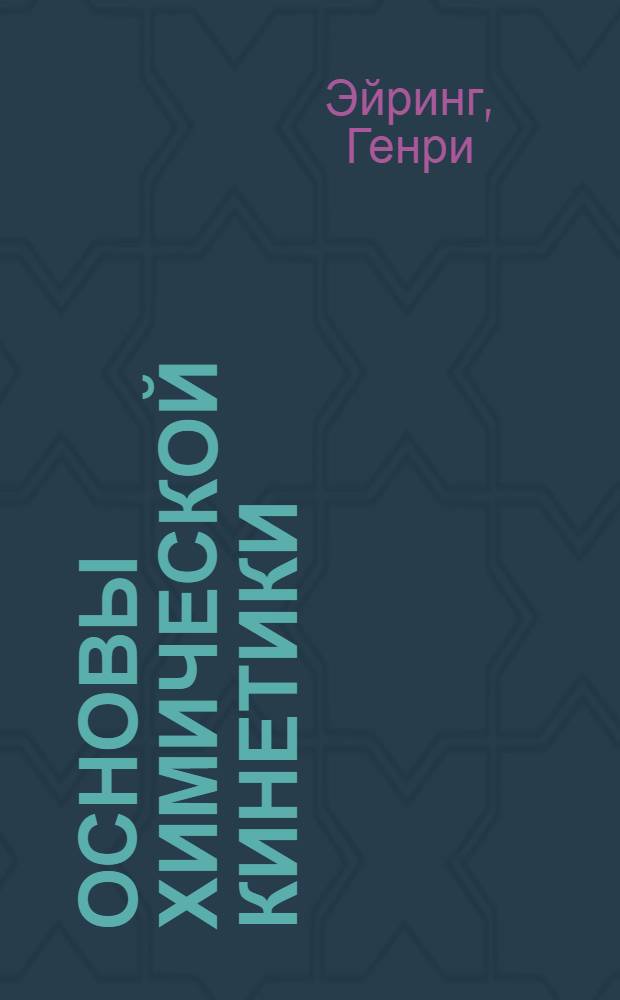 Основы химической кинетики