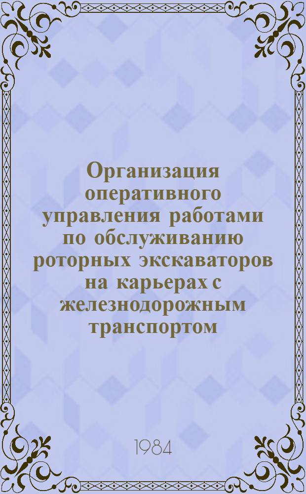 Организация оперативного управления работами по обслуживанию роторных экскаваторов на карьерах с железнодорожным транспортом : Автореф. дис. на соиск. учен. степ. канд. техн. наук : (08.00.05)