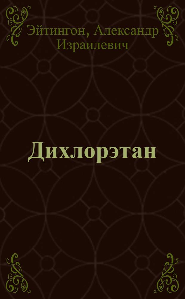 Дихлорэтан