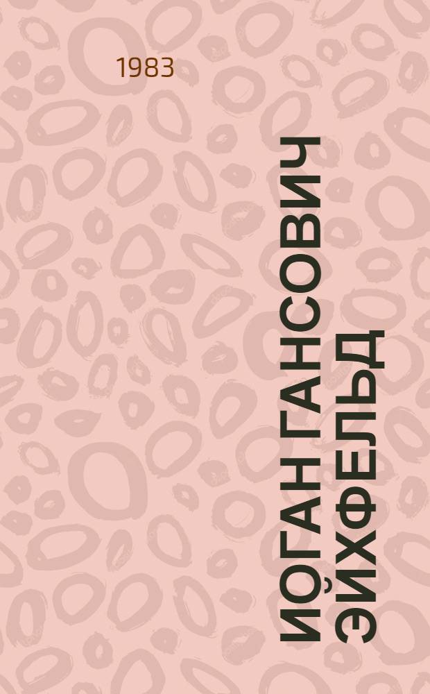 Иоган Гансович Эйхфельд : Персон. указ. лит