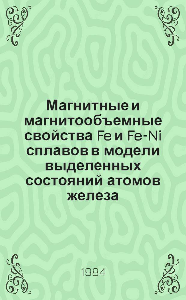 Магнитные и магнитообъемные свойства Fe и Fe-Ni сплавов в модели выделенных состояний атомов железа : Автореф. дис. на соиск. учен. степ. к. ф.-м. н