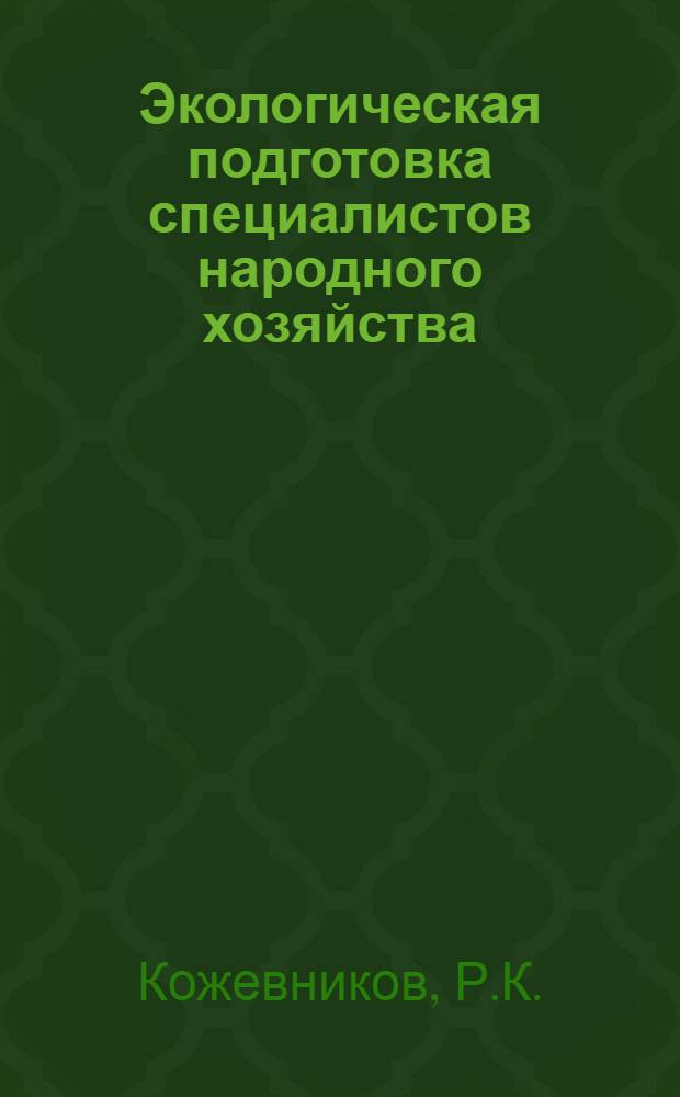 Экологическая подготовка специалистов народного хозяйства