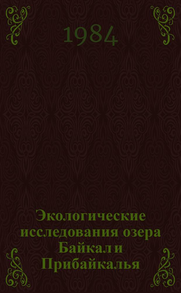 Экологические исследования озера Байкал и Прибайкалья : Сб. ст