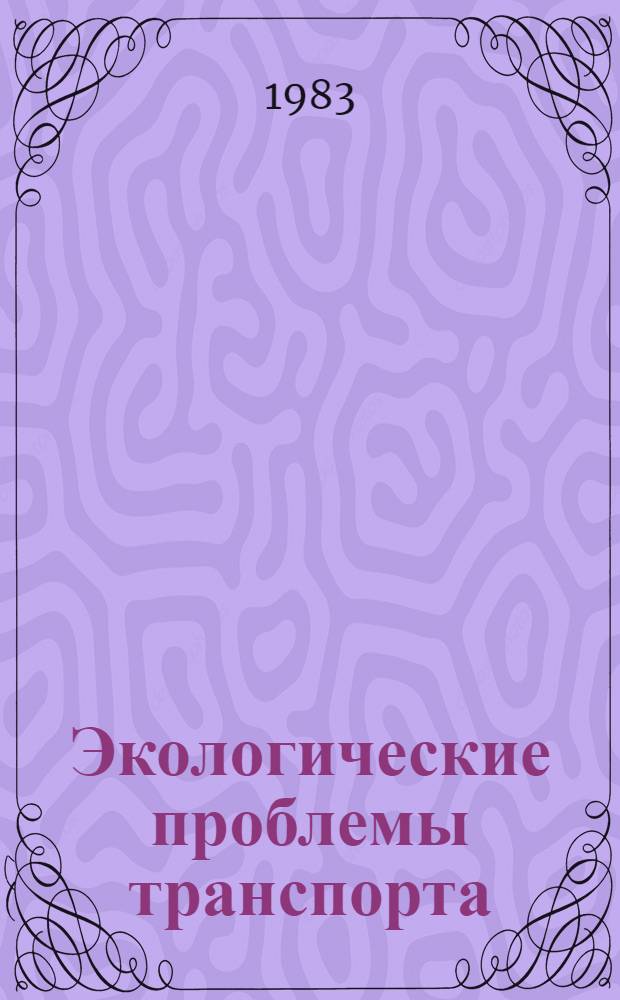 Экологические проблемы транспорта : Сб. статей