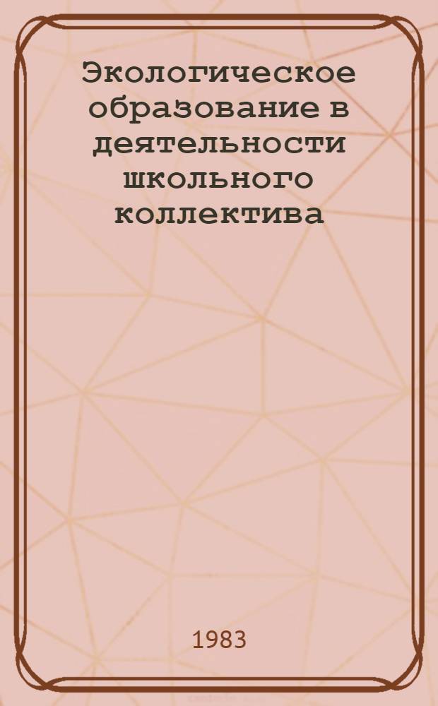 Экологическое образование в деятельности школьного коллектива : Материалы междунар. семинара стран-членов СЭВ и Финляндии