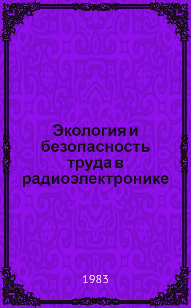 Экология и безопасность труда в радиоэлектронике : Сб. науч. тр. (Межвузовский)