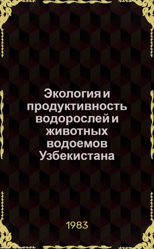Экология и продуктивность водорослей и животных водоемов Узбекистана : Сб. ст.
