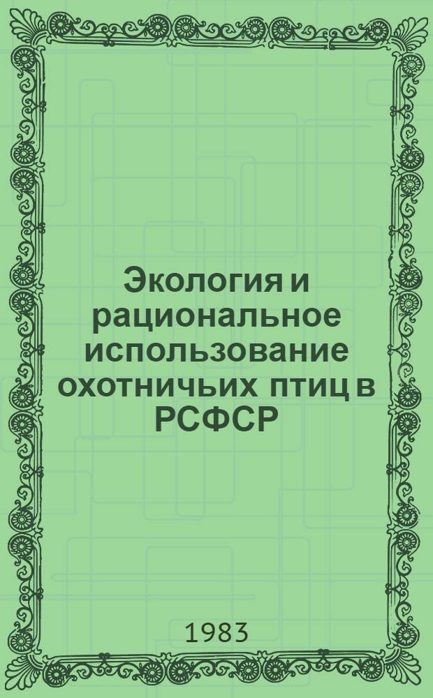 Экология и рациональное использование охотничьих птиц в РСФСР : Сб. науч. тр