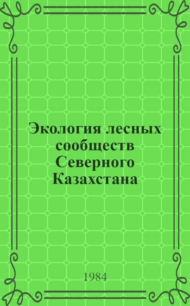Экология лесных сообществ Северного Казахстана : Сб. науч. тр