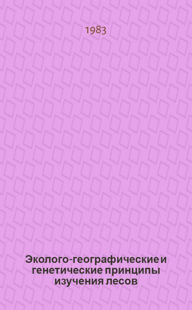 Эколого-географические и генетические принципы изучения лесов