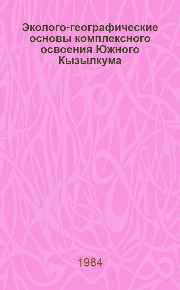 Эколого-географические основы комплексного освоения Южного Кызылкума : Сб. науч. тр