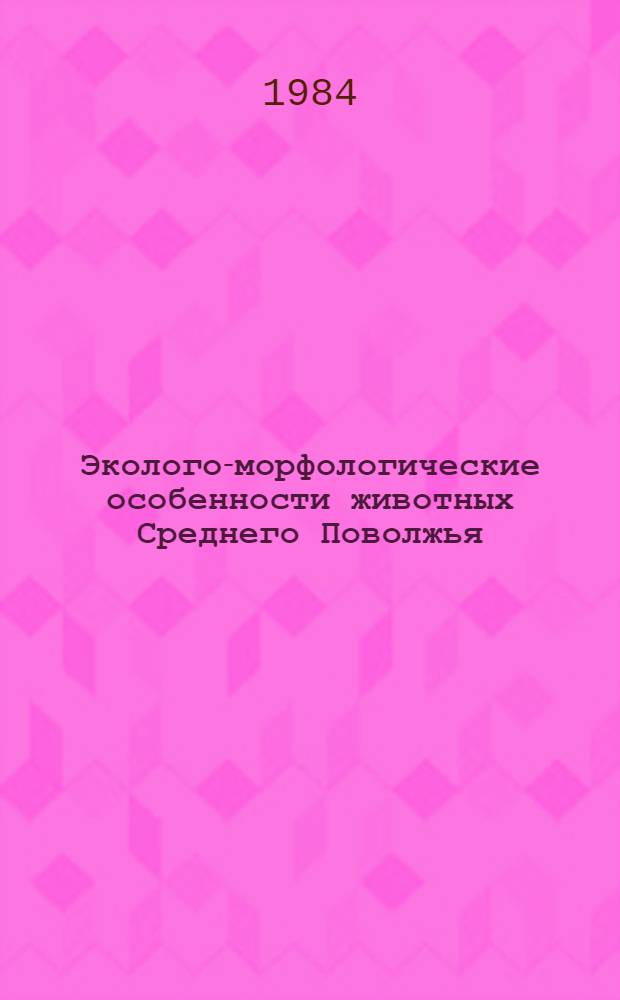 Эколого-морфологические особенности животных Среднего Поволжья : Межвуз. сб. науч. тр