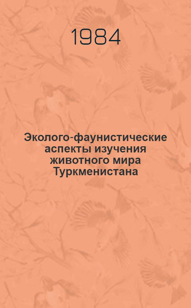 Эколого-фаунистические аспекты изучения животного мира Туркменистана : Сб. науч. тр