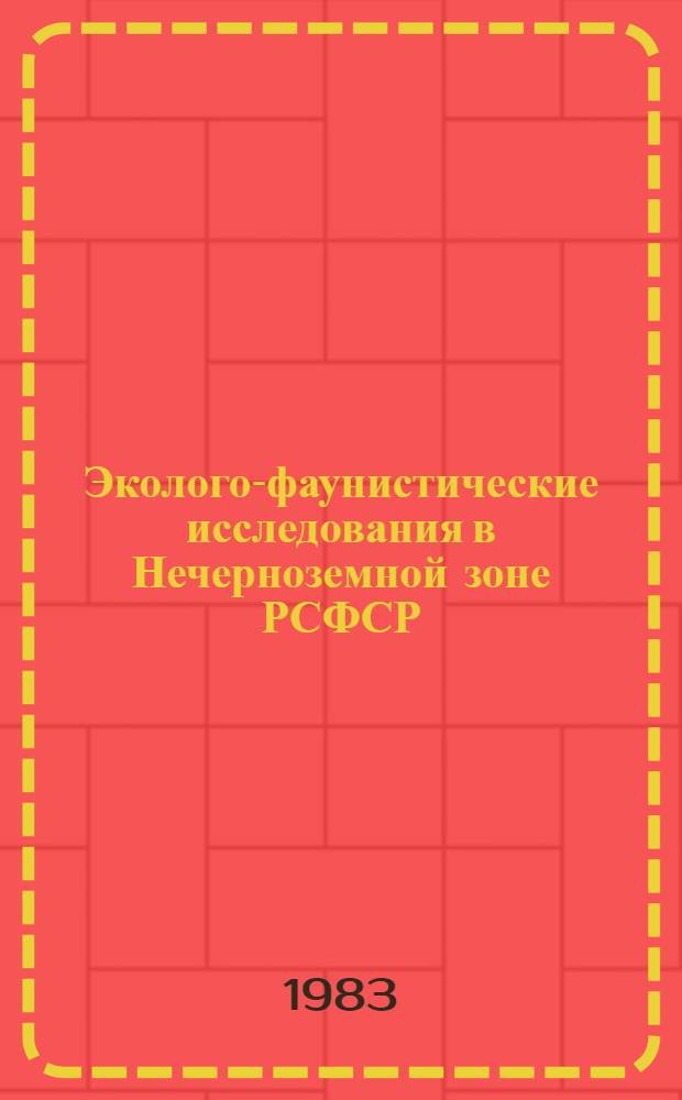 Эколого-фаунистические исследования в Нечерноземной зоне РСФСР : Межвуз. сб. науч. тр