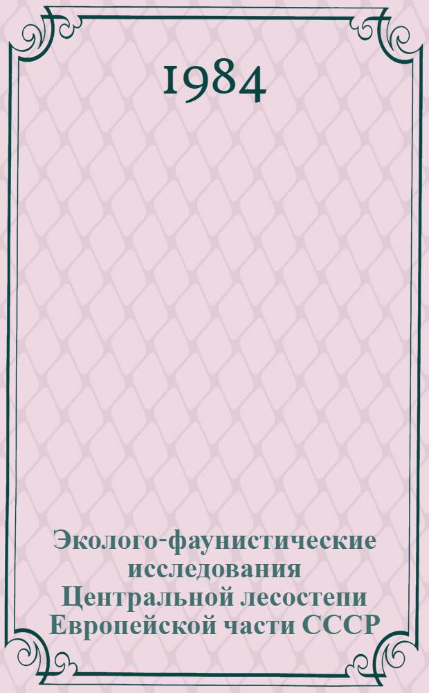 Эколого-фаунистические исследования Центральной лесостепи Европейской части СССР : Сб. науч. тр