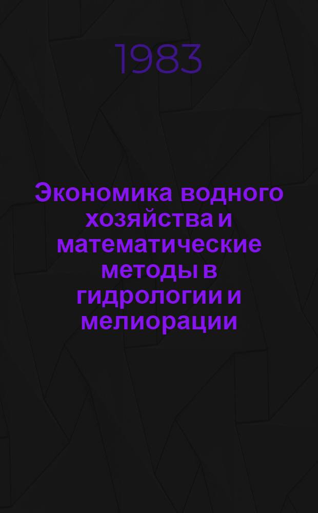 Экономика водного хозяйства и математические методы в гидрологии и мелиорации : Сб. науч. тр