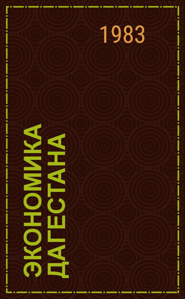 Экономика Дагестана