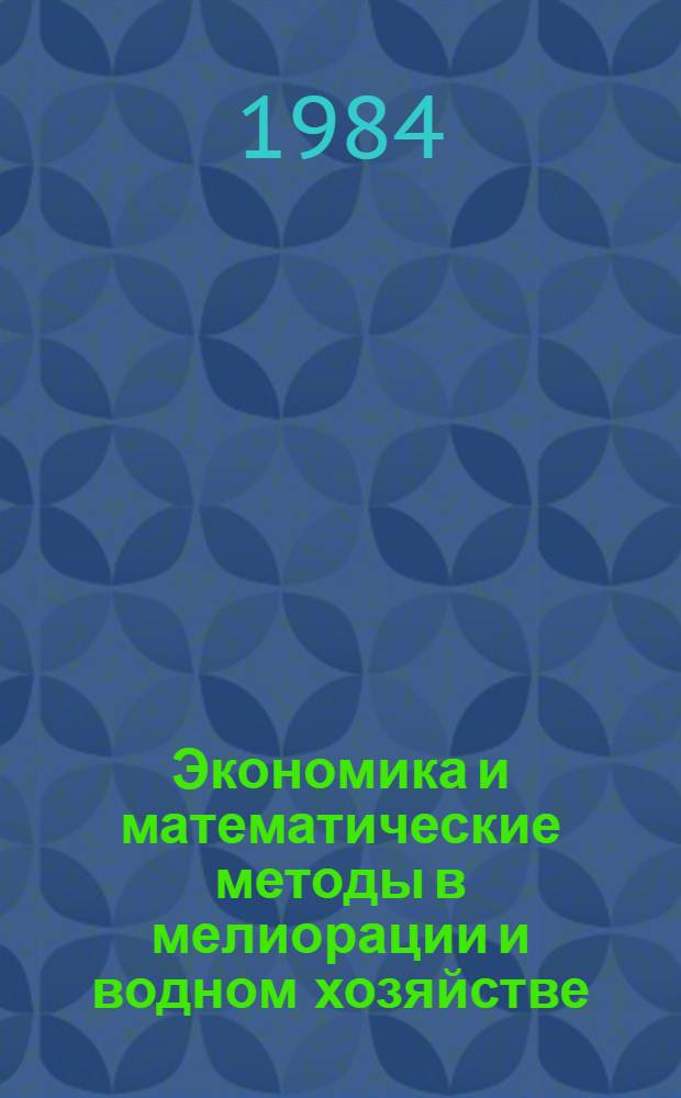 Экономика и математические методы в мелиорации и водном хозяйстве : Сб. науч. тр