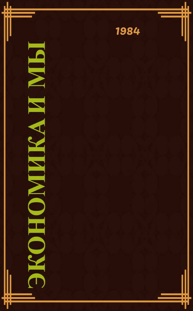 Экономика и мы : Метод. рекомендации в помощь организации кн. выст. по пропаганде экон. знаний среди юношества