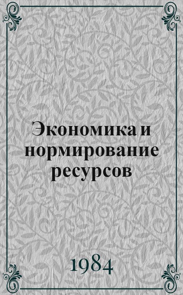 Экономика и нормирование ресурсов : Науч. тр