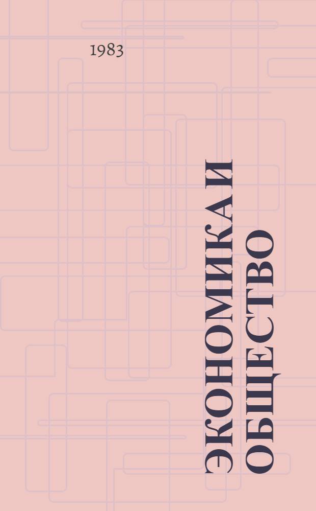 Экономика и общество : (Истоки и современные проблемы марксистской методологии исследования социально-экономического развития) : Сб. статей