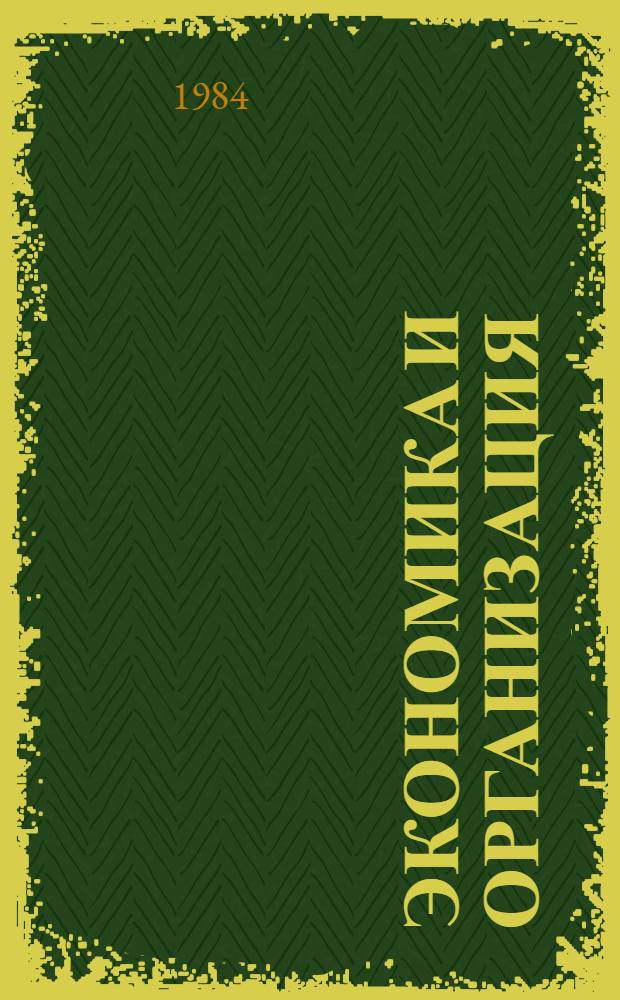 Экономика и организация : Материалы респ. конф. "Интенсификация пр-ва, разраб. новых технологий, изделий и материалов"