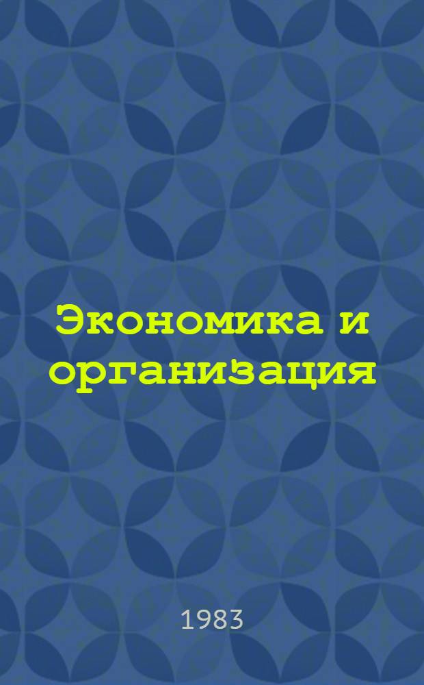 Экономика и организация : Материалы конф. 1982 г. "Развитие техн. наук и перспективы использования их результатов"