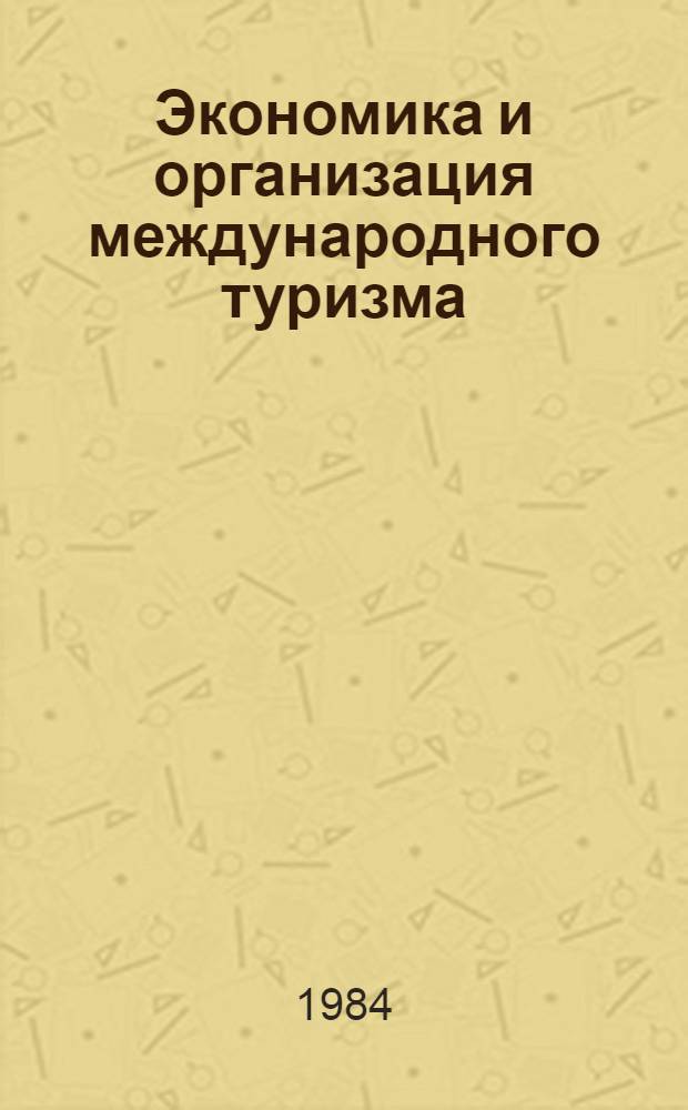 Экономика и организация международного туризма : Сокр. пер. с болг