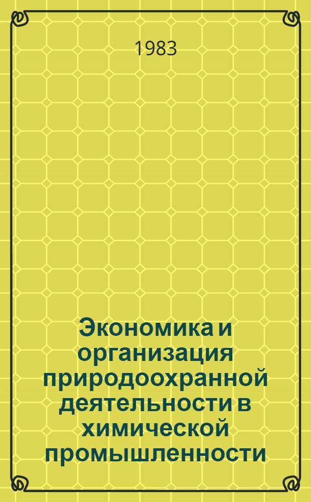 Экономика и организация природоохранной деятельности в химической промышленности : Учеб. пособие