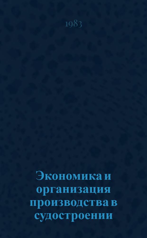 Экономика и организация производства в судостроении : Сб. науч. тр