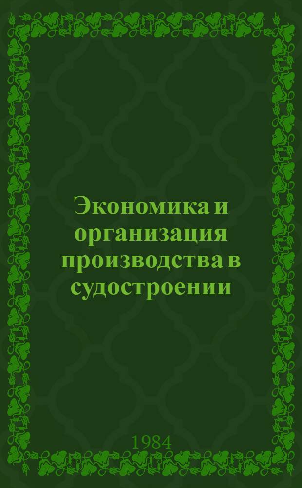 Экономика и организация производства в судостроении : Сб. науч. тр
