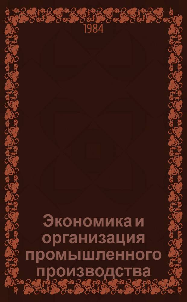 Экономика и организация промышленного производства : Учеб.-метод. пособие