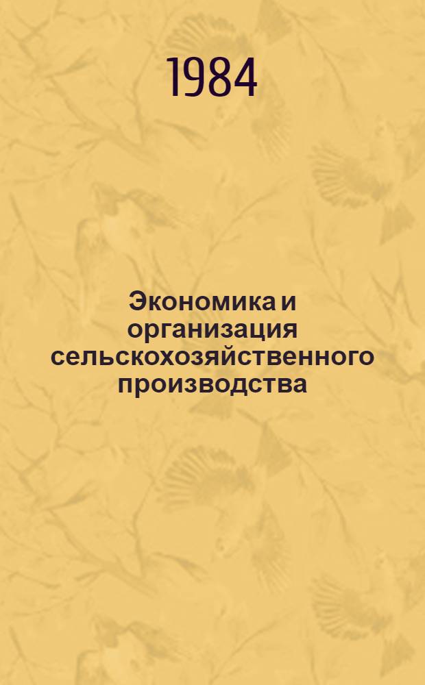Экономика и организация сельскохозяйственного производства