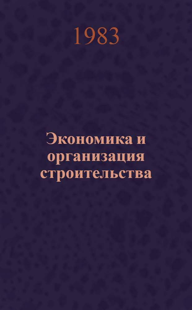 Экономика и организация строительства : Комплекс. сбалансир. планир. стр-ва