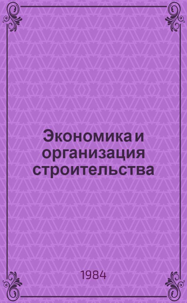 Экономика и организация строительства : Система комплекс. сбалансир. планир. стр-ва : Сб. ст.