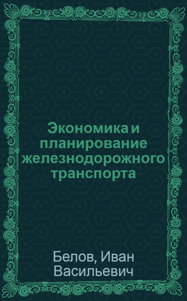 Экономика и планирование железнодорожного транспорта : Учеб. для техникумов ж.-д. трансп