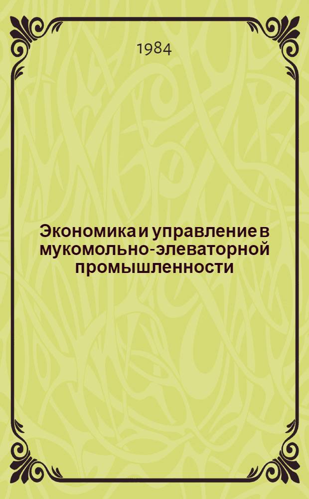 Экономика и управление в мукомольно-элеваторной промышленности : Сб. статей